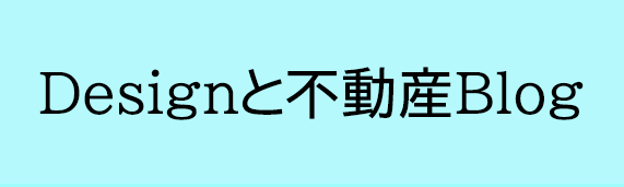 デザインと不動産ブログ